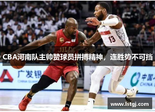 CBA河南队主帅赞球员拼搏精神，连胜势不可挡