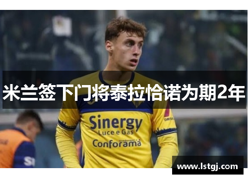 米兰签下门将泰拉恰诺为期2年
