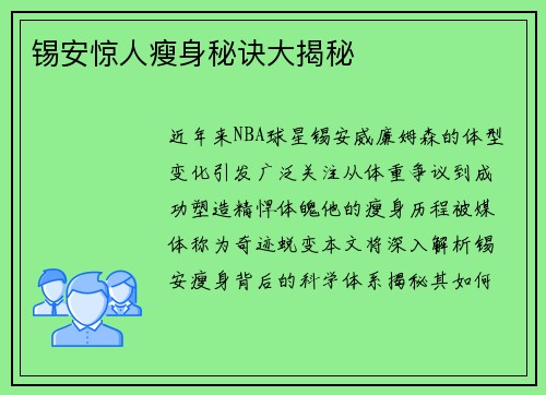 锡安惊人瘦身秘诀大揭秘