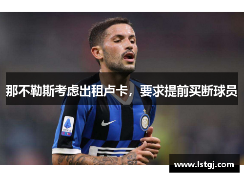 那不勒斯考虑出租卢卡，要求提前买断球员