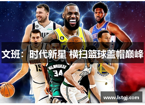 文班：时代新星 横扫篮球盖帽巅峰