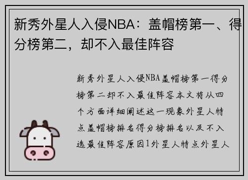 新秀外星人入侵NBA：盖帽榜第一、得分榜第二，却不入最佳阵容