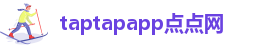 taptap点点客服电话